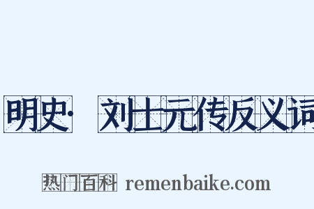 明史·刘士元传反义词是什么意思的图片